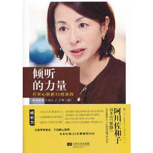 力量 阿川佐和子 江苏文艺出版 速发9787539965963 社 译 倾听 于华 正版 著