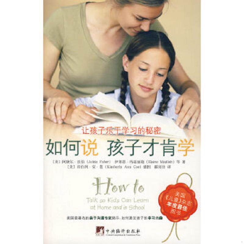 正版速发9787802116351 如何说孩子才肯学 （美）法伯　等著,霍雨佳　译 中央编译出版社