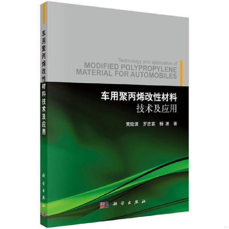 正版速发9787030505637 车用聚丙烯材料技术及应用 黄险波,罗忠富,杨波 科学出版社有限责任公司