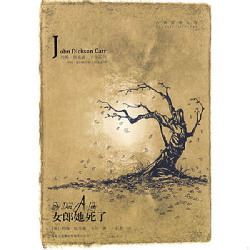 正版速发9787553424927 女郎她死了 (美)卡尔 著,石葱 译 吉林出版集团有限责任公司