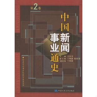 第二卷 中国新闻事业通史 宁树藩 主编 社 正版 中国人民大学出版 速发9787300020983