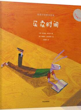 正版速发 9787508682181 给孩子的哲学绘本：买卖时间 (意)朱利奥·利瓦伊 中信出版社