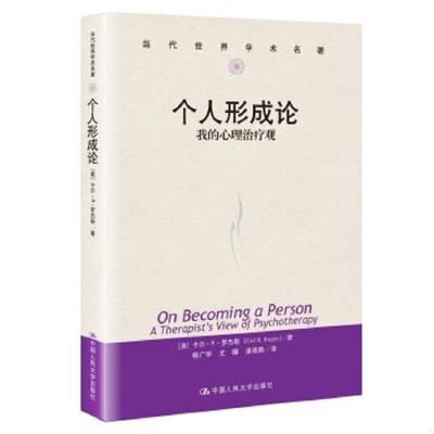 正版速发9787300057262 个人形成论：我的心理治疗观 〔美〕罗杰斯著,杨广学等译 中国人民大学出版社