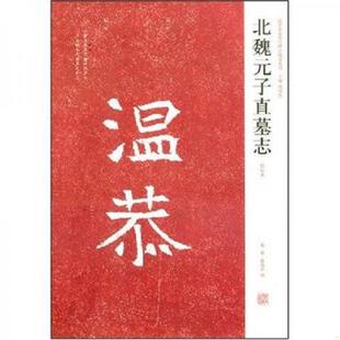 子直墓志 北魏元 初拓本 陈辉 社 正版 河南美术出版 速发9787540118044