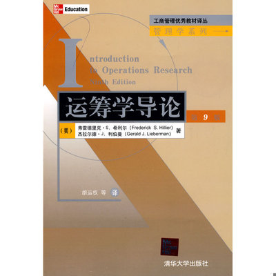 正版速发9787302221609 运筹学导论 （美）希利尔,（美）利伯曼著,胡运权等译 清华大学出版社