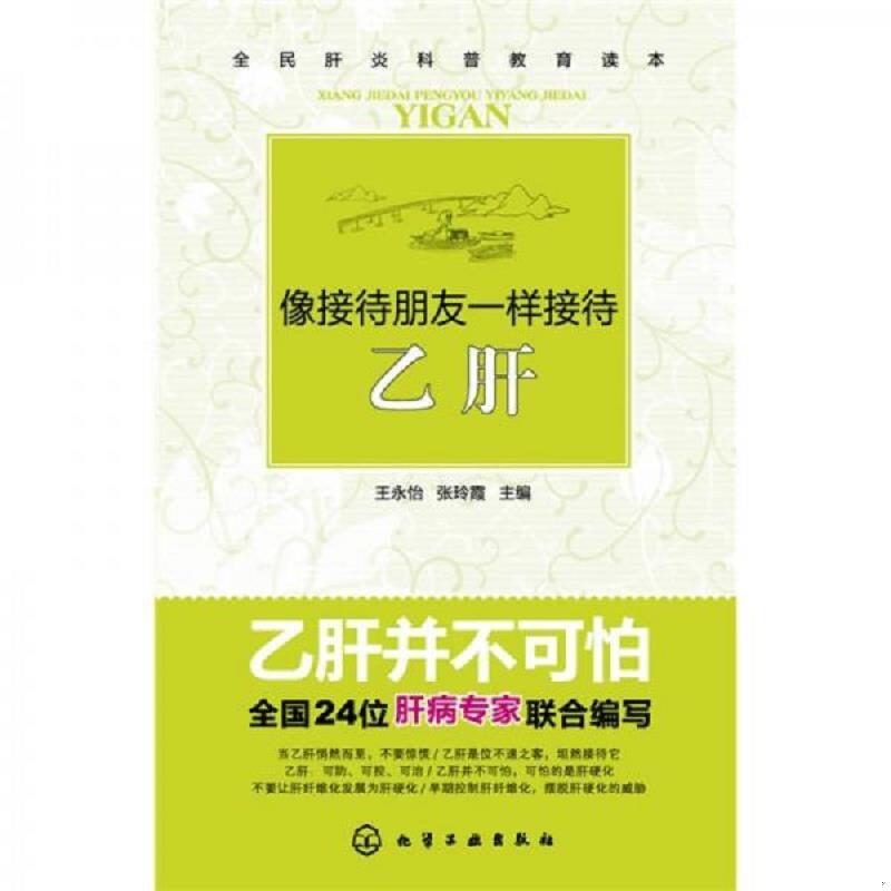 正版速发9787122084866 像接待朋友一样接待乙肝 王永怡,张玲霞主编 化学工业出版社