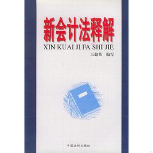 中国法制出版 正版 王超英编写 新会计法释解 社 速发9787800836527