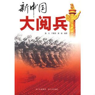 四川人民出版 正版 鲁杰王聚英黄敏编 新中国大阅兵 社 速发9787220079436