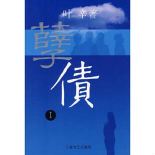 上海文艺出版 正版 叶辛著 孽债1 社 速发9787532132584