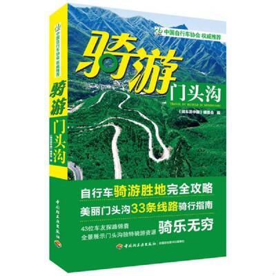 正版速发9787501987610 骑游门头沟 《骑车游中国》编委会编 中国轻工业出版社