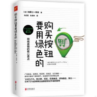 速发9787550270732 北京联合出版 购买按钮要用绿色 加藤公一莱奥 公司 日 正版