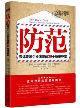 正版速发9787550602571 防范 30封加急信教你跳过企业困境   美 大卫 博吉尼切特著 马克 乔伊纳著 孙红 凤凰出版社 (美)大卫·博