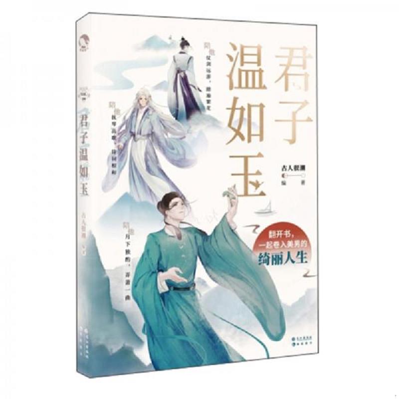 正版速发9787549269181 君子温如玉 古人很潮编著 长江出版社