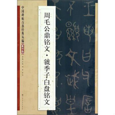 正版速发9787534465338 中国碑帖百部经典丛编：周毛公鼎铭文虢季子白盘铭文 邹宗绪 江苏美术出版社