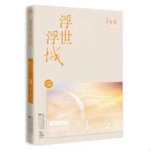 江苏文艺出版 正版 辛夷坞 浮世浮城：后青春时代 社 速发9787539943565