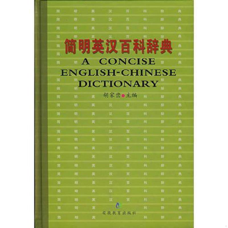正版速发9787533618179 简明英汉百科辞典 胡家峦主编 安徽教育出版社