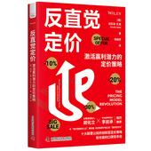 反直觉定价：激活赢利潜力 定价策略9787523614327