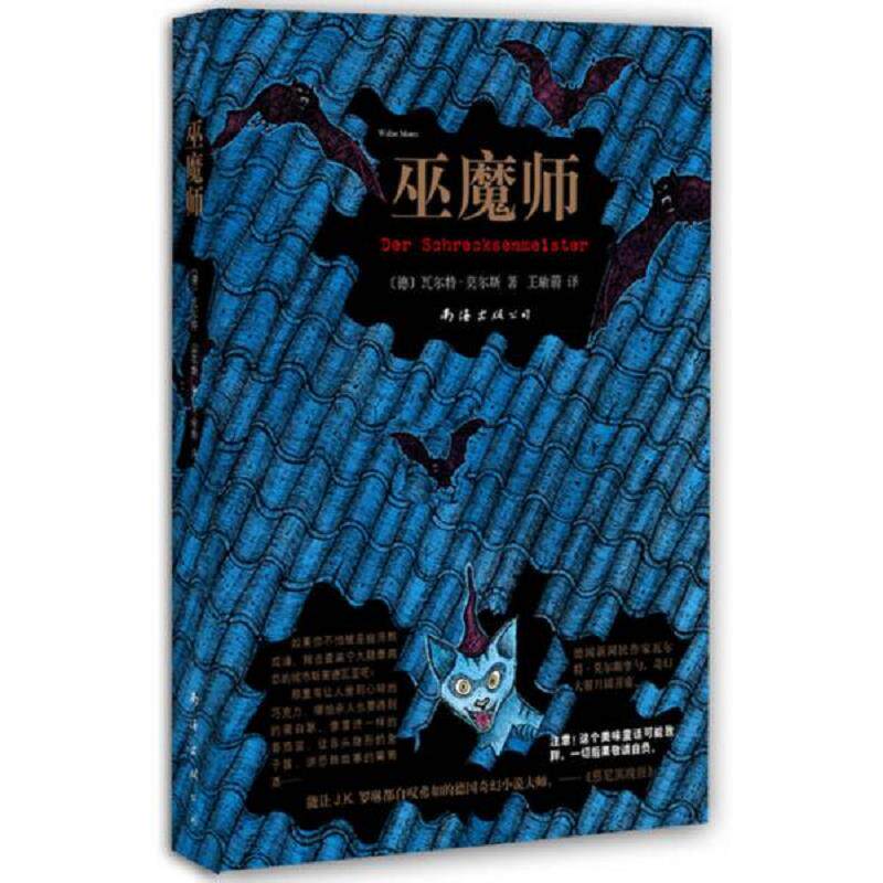 正版速发9787544269254 巫魔师【正版 可降解塑封 可秒发货 秒揽收】E2 瓦尔特·莫尔斯 南海出版公司