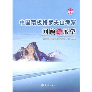 编著 中国南极格罗夫山考察回顾与展望9787502779351 国农海洋局极地考察办公室 社 海洋出版 老旧 正版 9787502779351