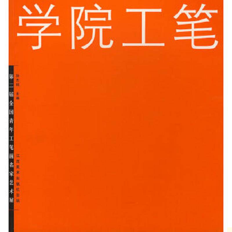 正版速发9787807493952 学院工笔 北京工笔重彩画会编著；孙志钧主编 江西美术出版社