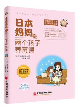 正版速发9787513636216 日本妈妈的两个孩子养育课H37121 （日)金盛浦子 中国经济出版社