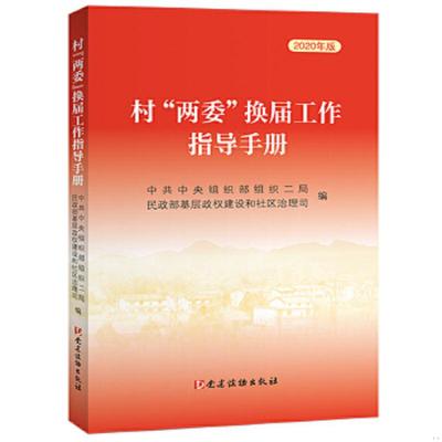 正版速发9787509913284 村 两委 换届选举工作指导手册 2020年版 中央组织部组织二局、民政部基层政权建设和社区治理司 党建读物