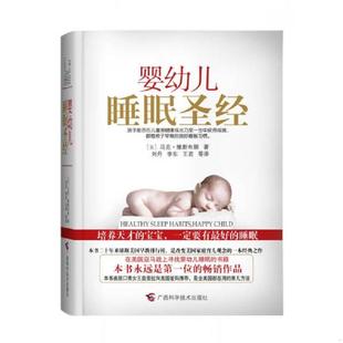 美 婴幼儿睡眠圣经 马克·维斯布朗著 刘丹等译 社 正版 广西科学技术出版 速发9787807636168