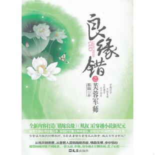 文汇出版 正版 墨锦著 良缘错之芙蓉军师 社 速发9787549608997