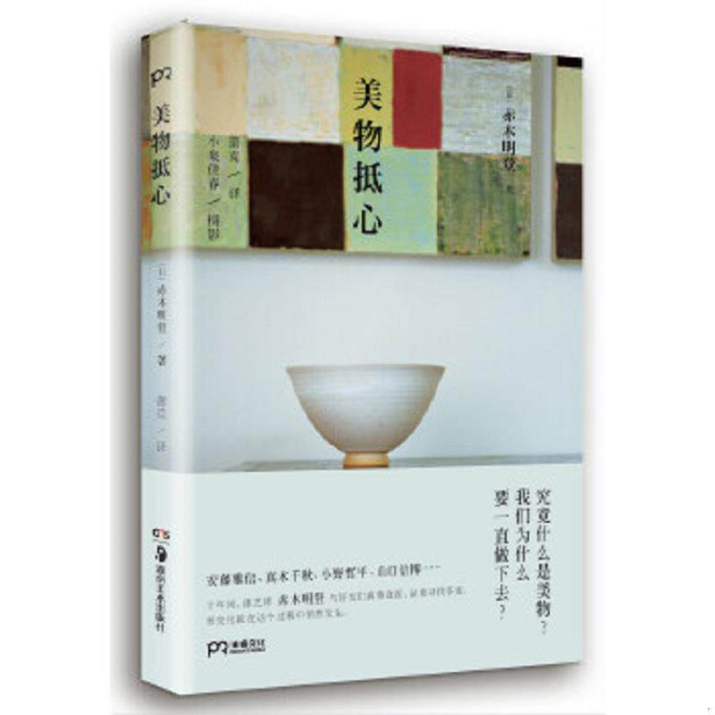 正版速发9787535674616 美物抵心【现货 消毒 塑封】 （日）赤木明登 湖南美术出版社