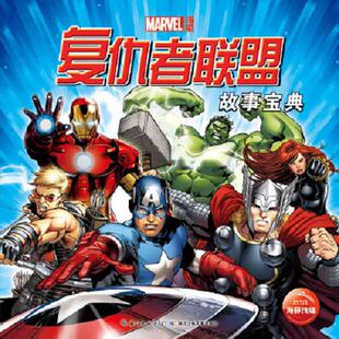 湖北少儿出版 正版 美国漫威公司 复仇者联盟故事宝典 社 速发9787535383204