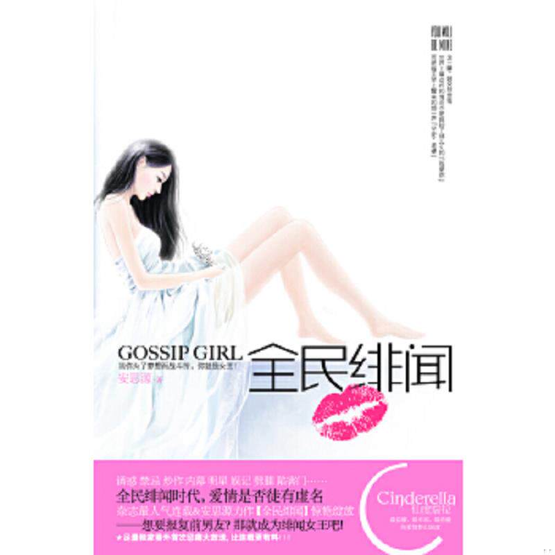 正版速发9787510420627 全民绯闻 安思源著,记忆坊出品,有容书邦发行 新世界出版社