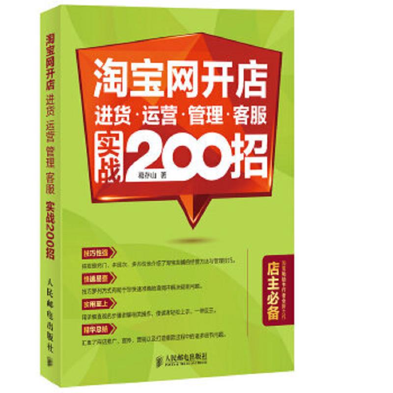正版速发9787115390158 淘宝网开店 进货 运营 管理 客服 实战200招 葛存山　著 人民邮电出版社