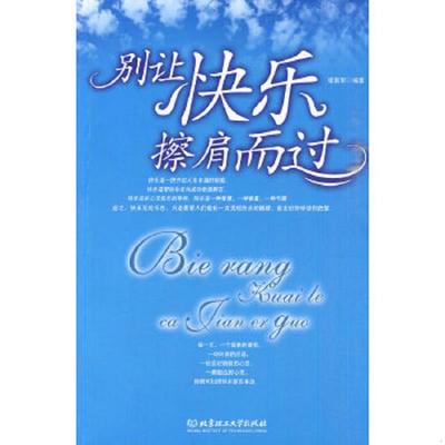 正版速发9787564031138 别让快乐擦肩而过 张素军 北京理工大学出版社
