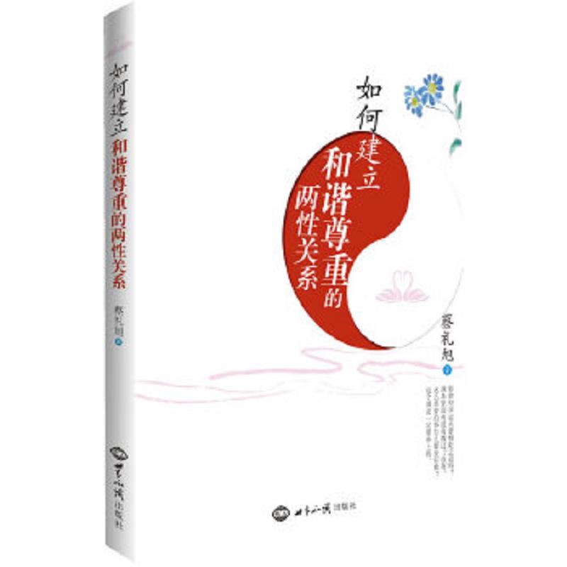 正版速发9787501244645 如何建立和谐尊重的两性关系 蔡礼旭著 世界知识出版社
