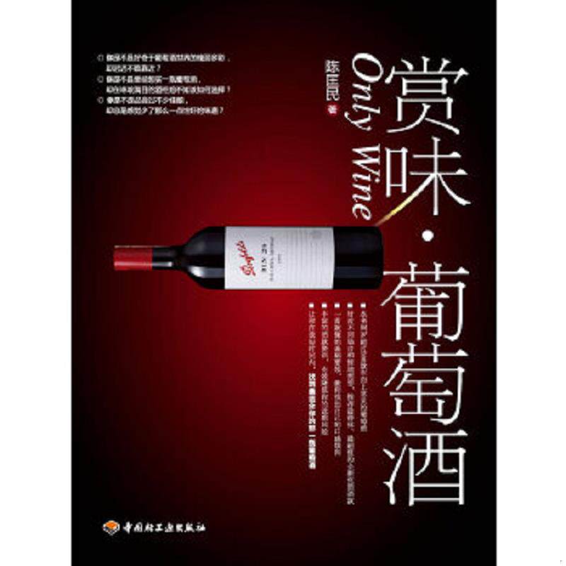 正版速发9787501974818 赏味葡萄酒  陈匡民 国轻工业出版社 陈匡民　著 中国轻工业出版社