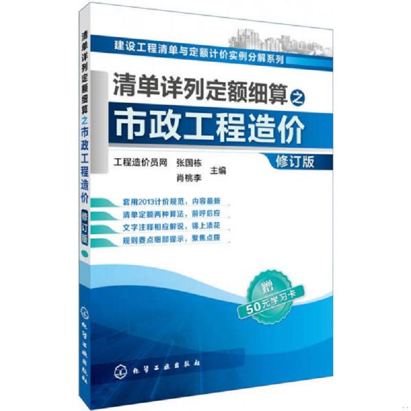 正版速发9787122257666 清单详列定额细算之市政工程造价 张国栋、肖桃李主编 化学工业出版社