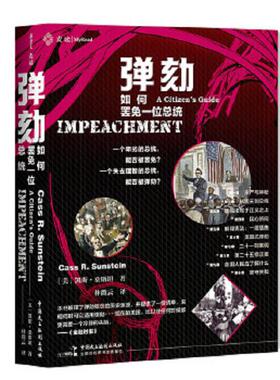 正版速发9787516222072 正版实拍 弹劾  如何罢免一位总统 【美】凯斯·桑斯坦（CassR.Sunstein）,林微云 中国民主法制出版社