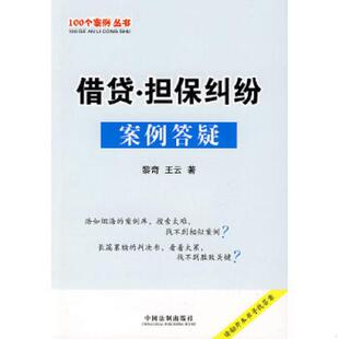 借贷：担保纠纷案例答疑 黎奇 王云 正版 中国法制出版 9787509307663 著 社 老旧