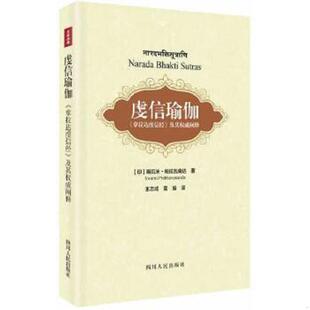 拿那达虔信经 及其权威阐释 富瑜译 速发9787220088162 四川人民出 王志成汉译并释论 虔信瑜伽： 斯瓦米帕拉瓦南达著 正版 印