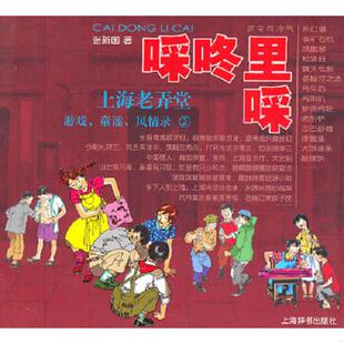 童谣 风情录 上海辞书出版 速发9787532634583 社 著 啋咚里啋·上海老弄堂：游戏 张新国 正版
