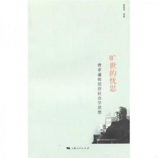 忧思 旷世 刘豪兴 等著 社 正版 上海人民出版 速发9787208095540