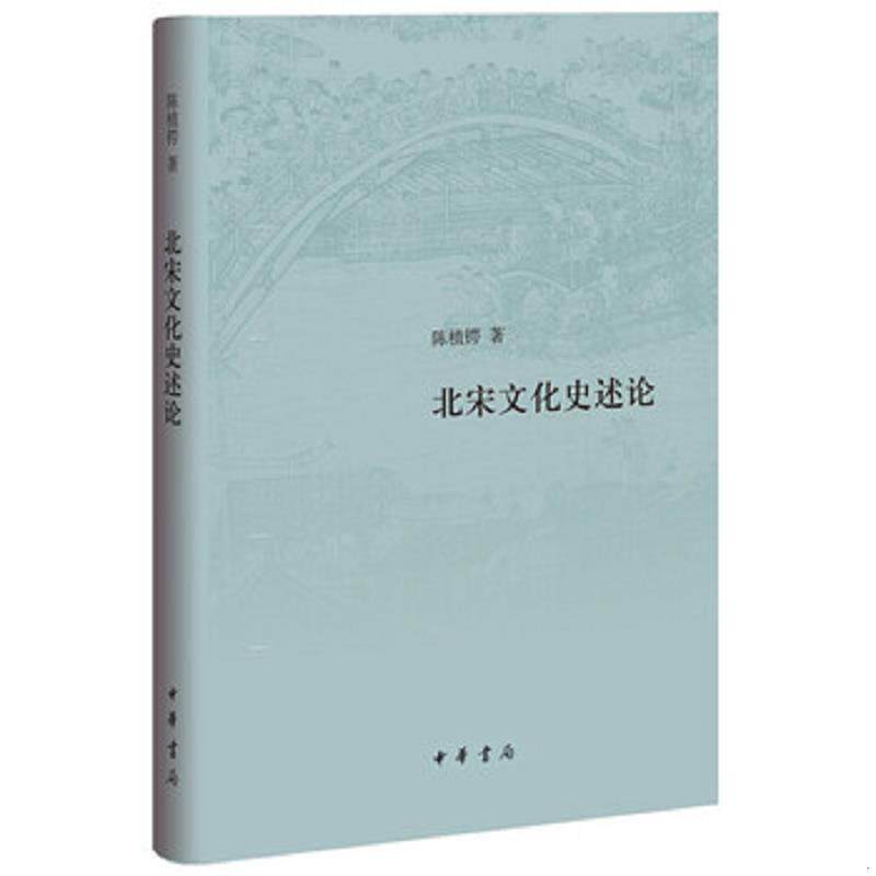 正版速发9787101138030 【正版】断代文化史系列:宋辽夏金元文化史（有划道）书籍 陈植锷 中华书局