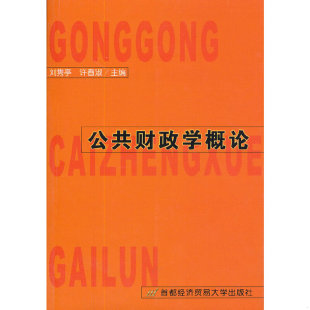 速发9787563811458 首都经济贸易大学出版 公共财政学概论· 许春淑主编 社 刘隽亭 正版
