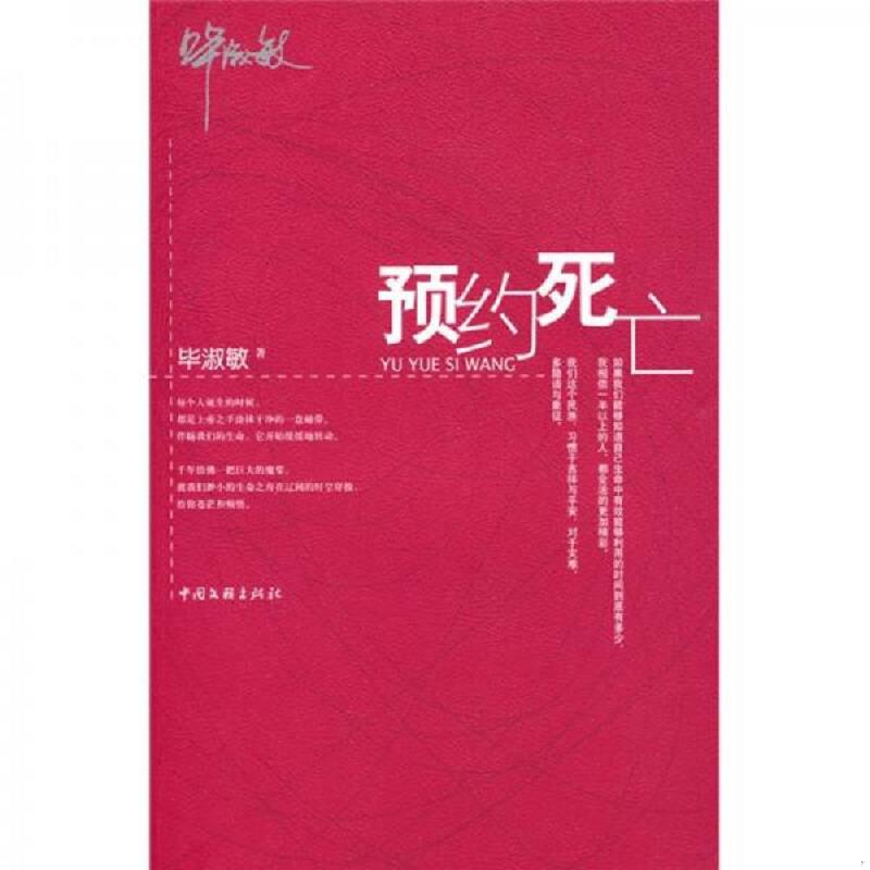 正版速发9787505965157 预约死亡 毕淑敏著 中国文联出版社 - 实物图