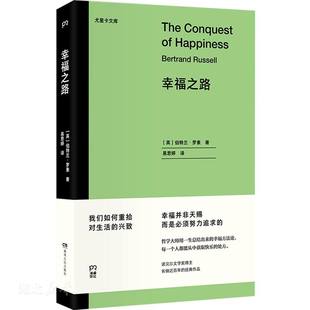 正版 幸福之路 速發9787556123803 作品 諾獎得主長銷近百年 哲學大師用一生總結出來 經典 英 183;羅素著 伯特蘭& 幸福方法論