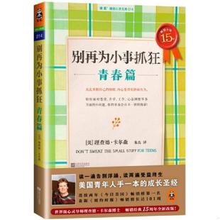 速发9787539967400 江苏文艺出版 别再为小事抓狂：青春篇 理查德卡尔森著；读客文化出品 社 美 正版