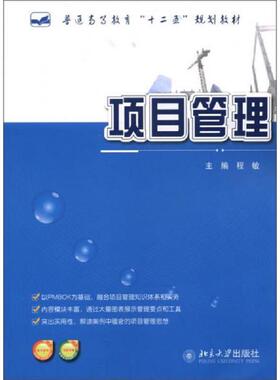 正版速发9787301214480 普通高等教育“十二五”规划教材：项目管理 程敏 北京大学出版社