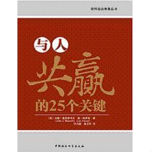 速发9787500463054 中国社会科学出版 与人共赢 美 社 25个关键 正版