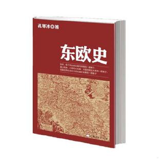 正版速发9787208091252 东欧史 孔寒冰著 上海人民出版社