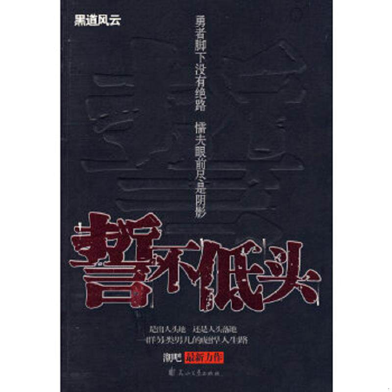 正版速发9787807556510 誓不低头 潮吧著 花山文艺出版社有限责任公司